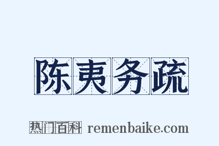 陈夷务疏是什么意思的图片